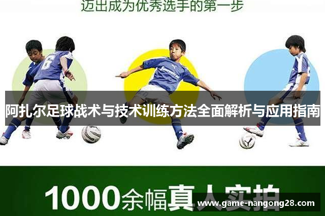 阿扎尔足球战术与技术训练方法全面解析与应用指南