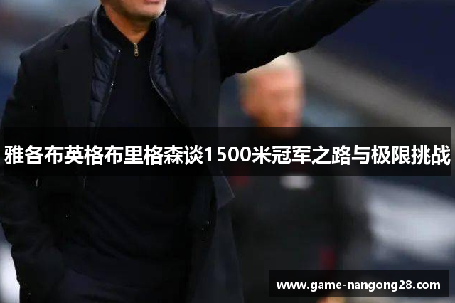雅各布英格布里格森谈1500米冠军之路与极限挑战