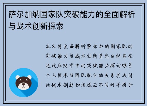 萨尔加纳国家队突破能力的全面解析与战术创新探索