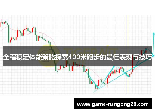 全程稳定体能策略探索400米跑步的最佳表现与技巧
