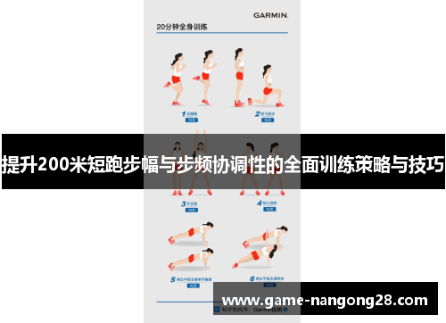提升200米短跑步幅与步频协调性的全面训练策略与技巧