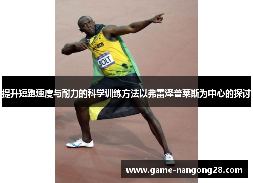 提升短跑速度与耐力的科学训练方法以弗雷泽普莱斯为中心的探讨