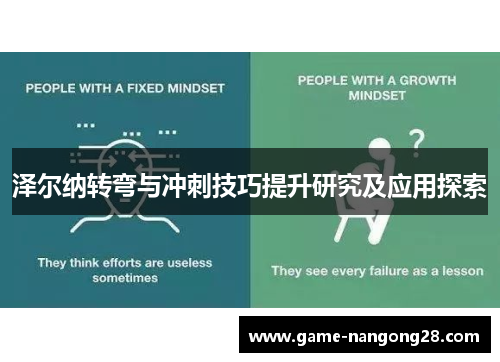 泽尔纳转弯与冲刺技巧提升研究及应用探索