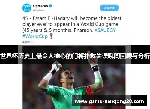 世界杯历史上最令人痛心的门将扑救失误瞬间回顾与分析