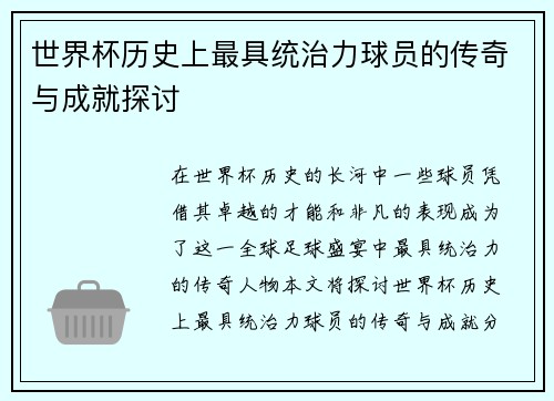 世界杯历史上最具统治力球员的传奇与成就探讨
