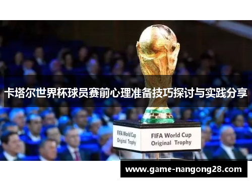 卡塔尔世界杯球员赛前心理准备技巧探讨与实践分享
