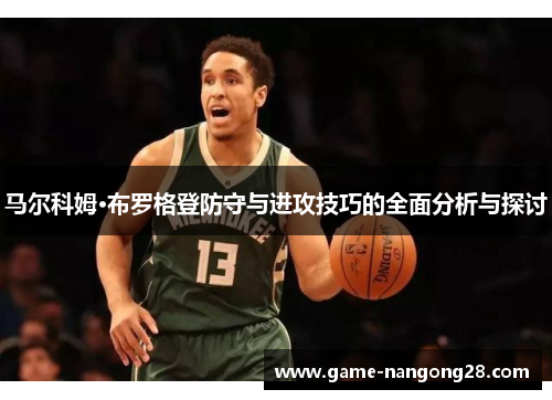 马尔科姆·布罗格登防守与进攻技巧的全面分析与探讨