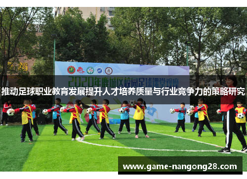 推动足球职业教育发展提升人才培养质量与行业竞争力的策略研究