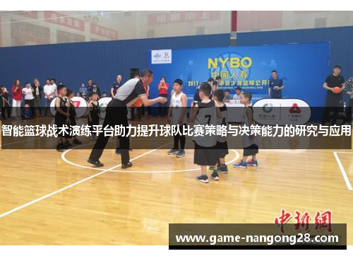 智能篮球战术演练平台助力提升球队比赛策略与决策能力的研究与应用