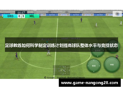 足球教练如何科学制定训练计划提高球队整体水平与竞技状态