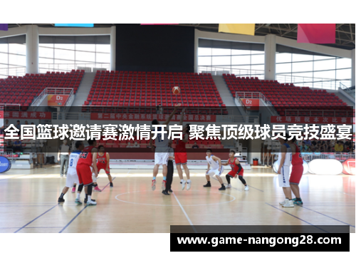 全国篮球邀请赛激情开启 聚焦顶级球员竞技盛宴