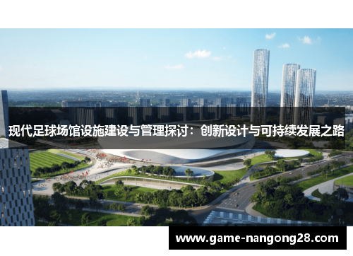 现代足球场馆设施建设与管理探讨：创新设计与可持续发展之路
