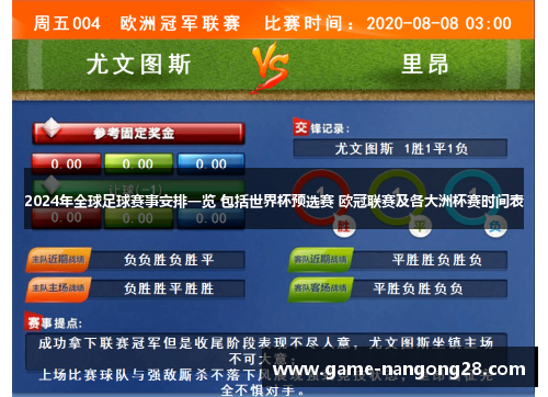 2024年全球足球赛事安排一览 包括世界杯预选赛 欧冠联赛及各大洲杯赛时间表