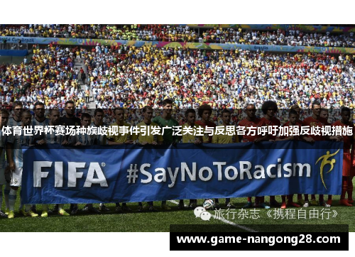 体育世界杯赛场种族歧视事件引发广泛关注与反思各方呼吁加强反歧视措施