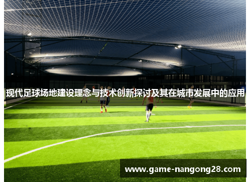 现代足球场地建设理念与技术创新探讨及其在城市发展中的应用