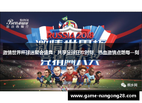激情世界杯球迷聚会盛典：共享足球狂欢时刻，热血激情点燃每一刻