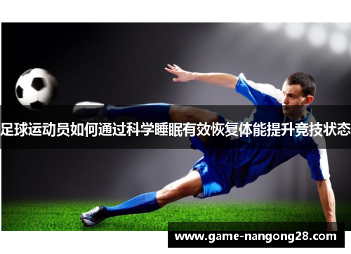 足球运动员如何通过科学睡眠有效恢复体能提升竞技状态