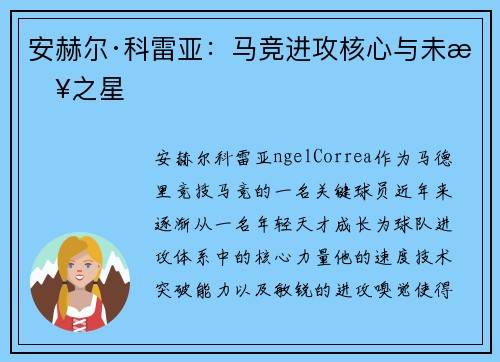安赫尔·科雷亚：马竞进攻核心与未来之星
