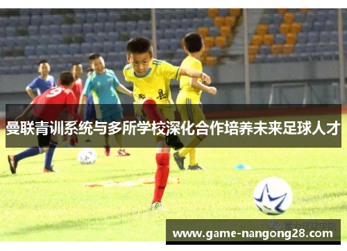 曼联青训系统与多所学校深化合作培养未来足球人才