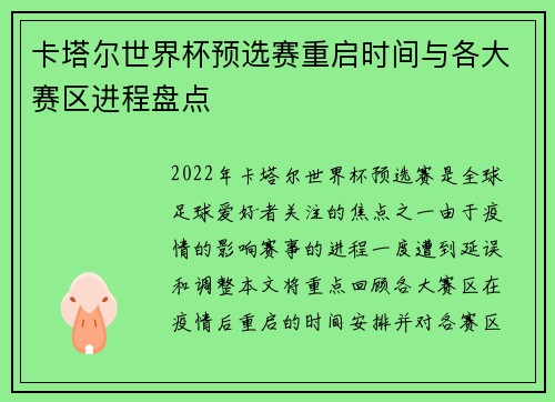 卡塔尔世界杯预选赛重启时间与各大赛区进程盘点