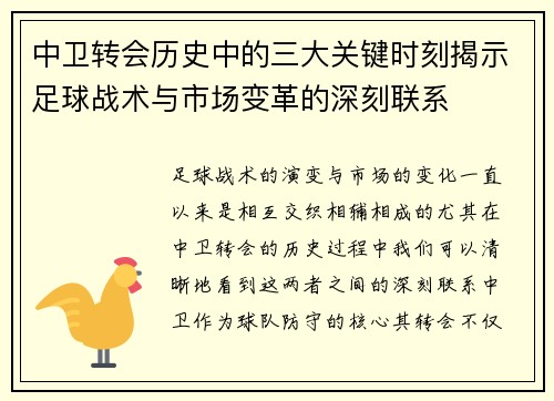 中卫转会历史中的三大关键时刻揭示足球战术与市场变革的深刻联系