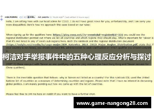 柯洁对手举报事件中的五种心理反应分析与探讨