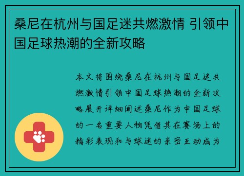 桑尼在杭州与国足迷共燃激情 引领中国足球热潮的全新攻略