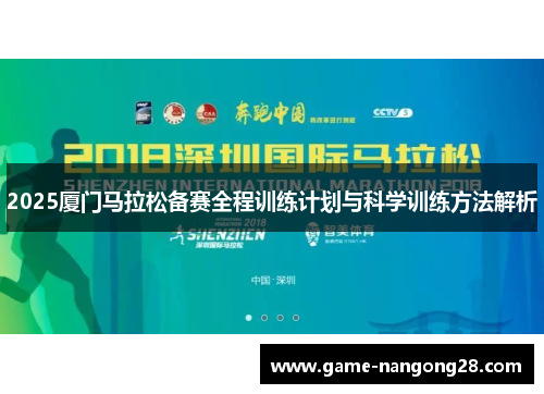 2025厦门马拉松备赛全程训练计划与科学训练方法解析