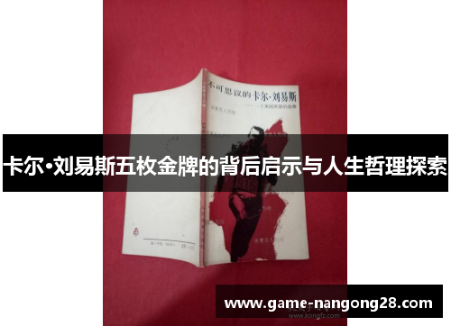 卡尔·刘易斯五枚金牌的背后启示与人生哲理探索