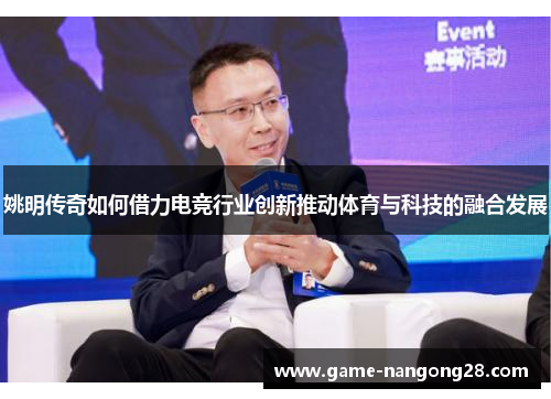姚明传奇如何借力电竞行业创新推动体育与科技的融合发展
