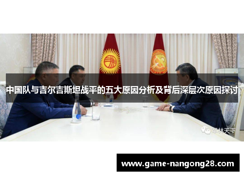 中国队与吉尔吉斯坦战平的五大原因分析及背后深层次原因探讨