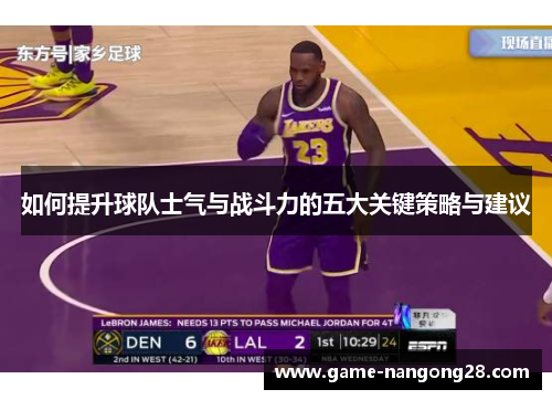 如何提升球队士气与战斗力的五大关键策略与建议