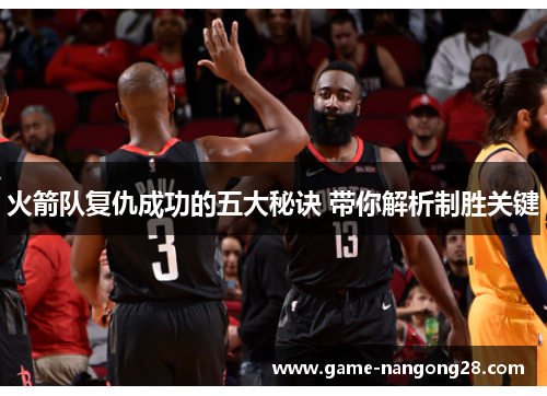 火箭队复仇成功的五大秘诀 带你解析制胜关键