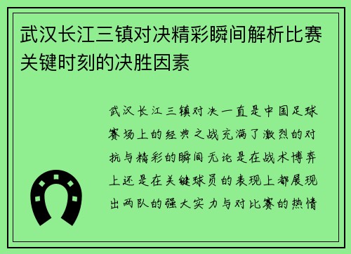 武汉长江三镇对决精彩瞬间解析比赛关键时刻的决胜因素