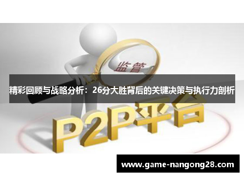 精彩回顾与战略分析：26分大胜背后的关键决策与执行力剖析