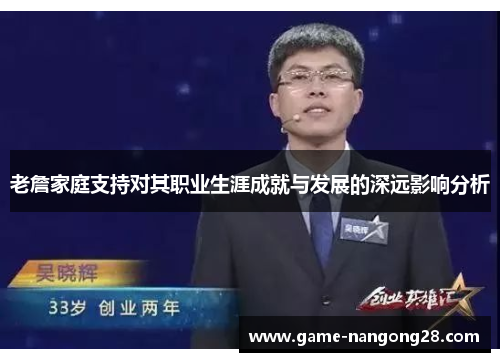 老詹家庭支持对其职业生涯成就与发展的深远影响分析