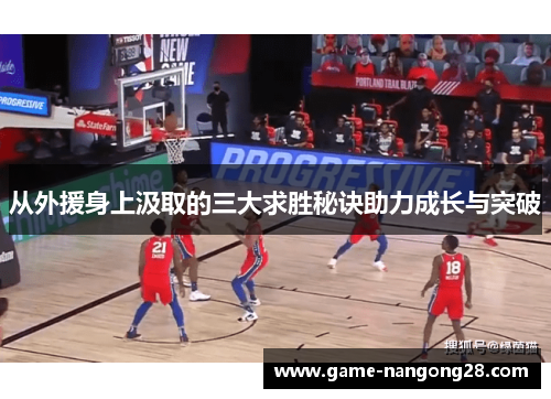 从外援身上汲取的三大求胜秘诀助力成长与突破
