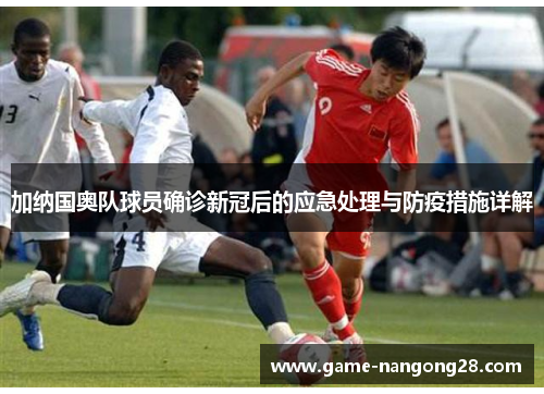 加纳国奥队球员确诊新冠后的应急处理与防疫措施详解