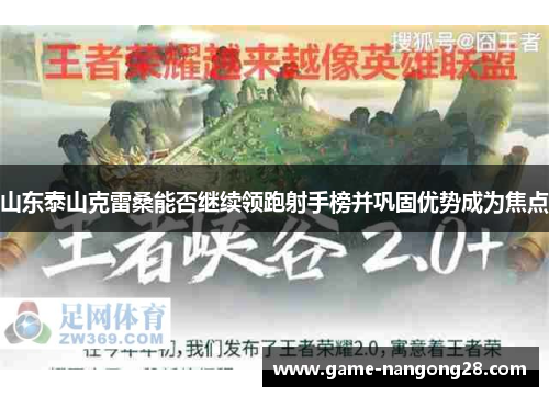 山东泰山克雷桑能否继续领跑射手榜并巩固优势成为焦点