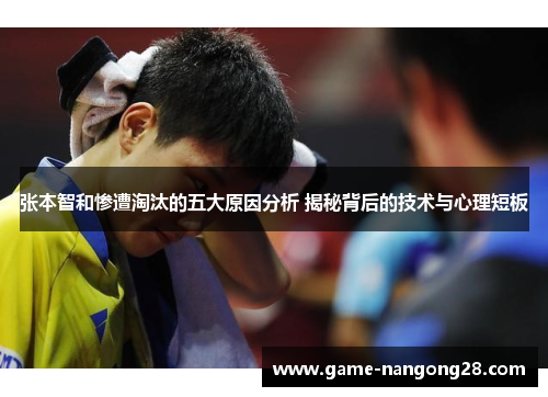 张本智和惨遭淘汰的五大原因分析 揭秘背后的技术与心理短板