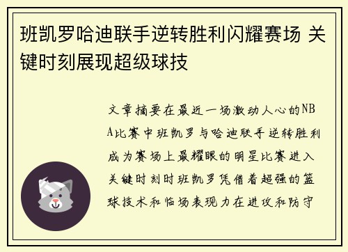 班凯罗哈迪联手逆转胜利闪耀赛场 关键时刻展现超级球技