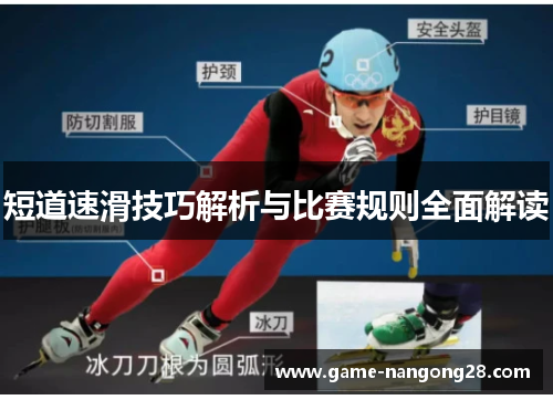 短道速滑技巧解析与比赛规则全面解读