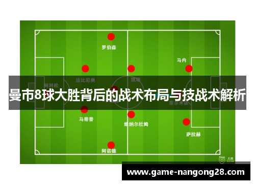曼市8球大胜背后的战术布局与技战术解析