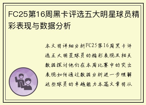 FC25第16周黑卡评选五大明星球员精彩表现与数据分析