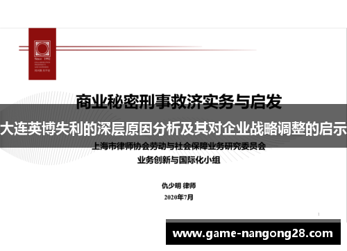 大连英博失利的深层原因分析及其对企业战略调整的启示