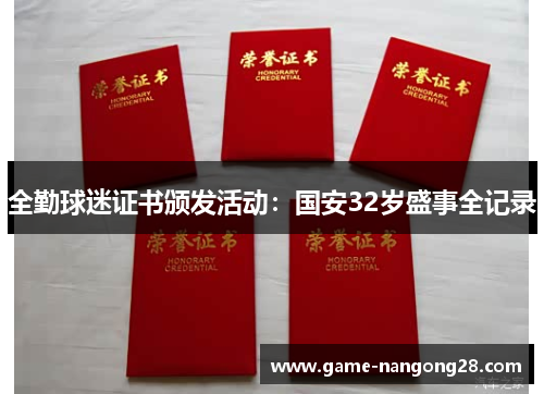 全勤球迷证书颁发活动：国安32岁盛事全记录