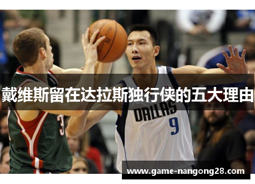 戴维斯留在达拉斯独行侠的五大理由