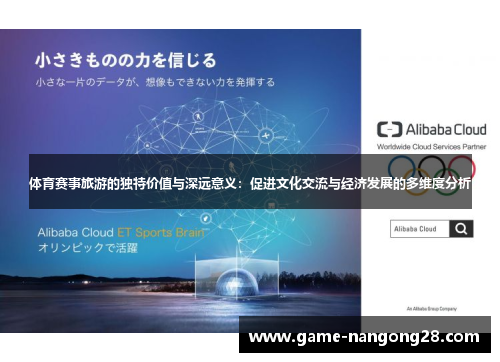 体育赛事旅游的独特价值与深远意义：促进文化交流与经济发展的多维度分析