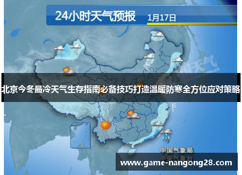 北京今冬最冷天气生存指南必备技巧打造温暖防寒全方位应对策略