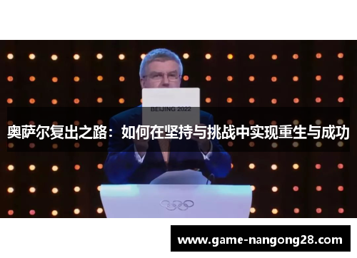 奥萨尔复出之路：如何在坚持与挑战中实现重生与成功